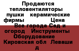 Продаются тепловентиляторы ( пушки ) керамические фирмы Favorite. › Цена ­ 1 - Все города Сад и огород » Инструменты. Оборудование   . Кировская обл.,Леваши д.